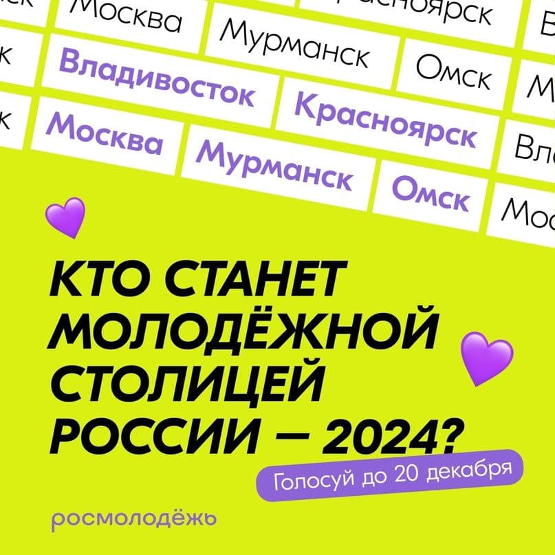 Выбираем молодежную столицу России 2024: голосуем за Красноярск!