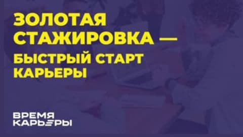Участвуйте в федеральном конкурсе "Золотая стажировка"