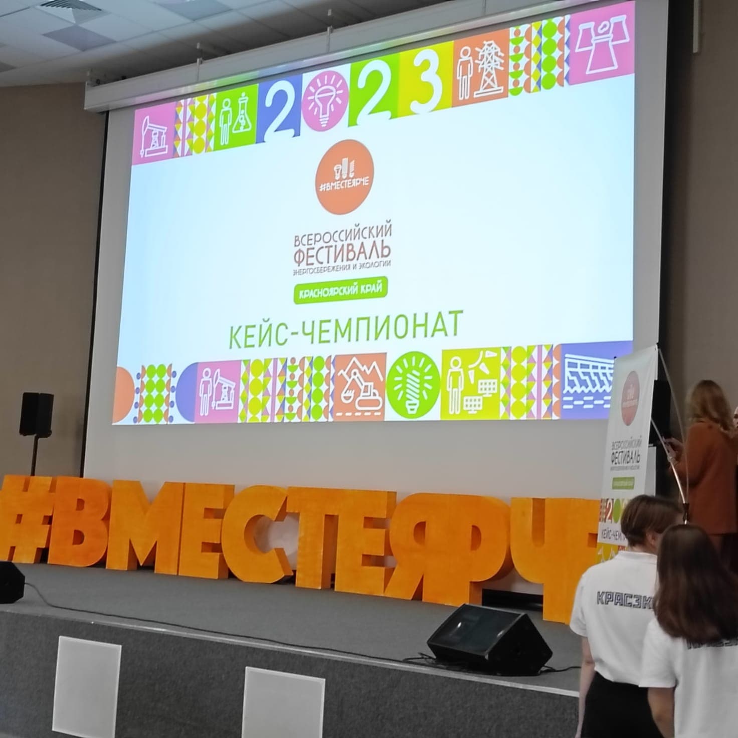 21 октября состоялось мероприятие #вместе ярче