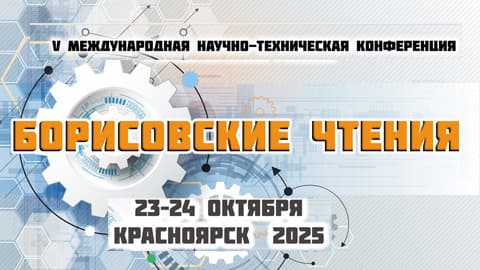 Борисовские чтения 2025