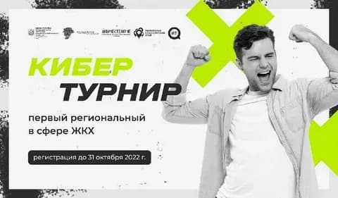 Первый региональный кибертурнир в сфере ЖКХ Красноярского края