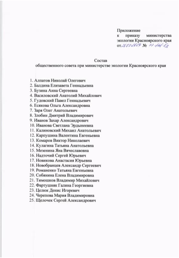 Обновлённый состав совета при Министерстве экологии Красноярского края
