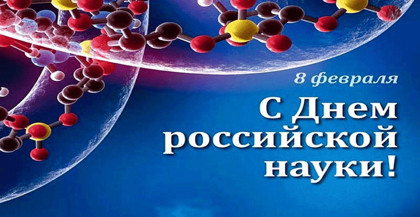 Поздравление с Днем науки: вклад ученых в решение глобальных задач
