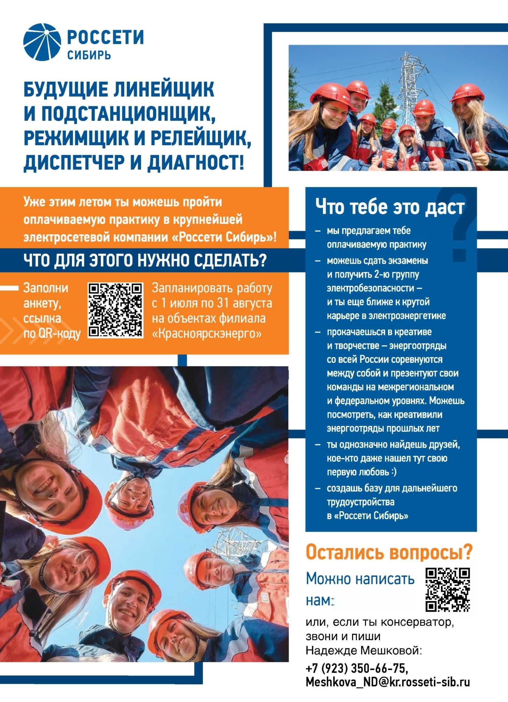 Летняя практика в энергоотрядах филиала ПАО "Россети Сибирь" - "Красноярскэнерго"