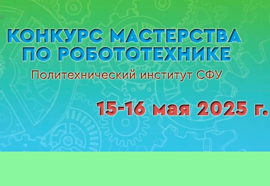 Конкурс мастерства по робототехнике