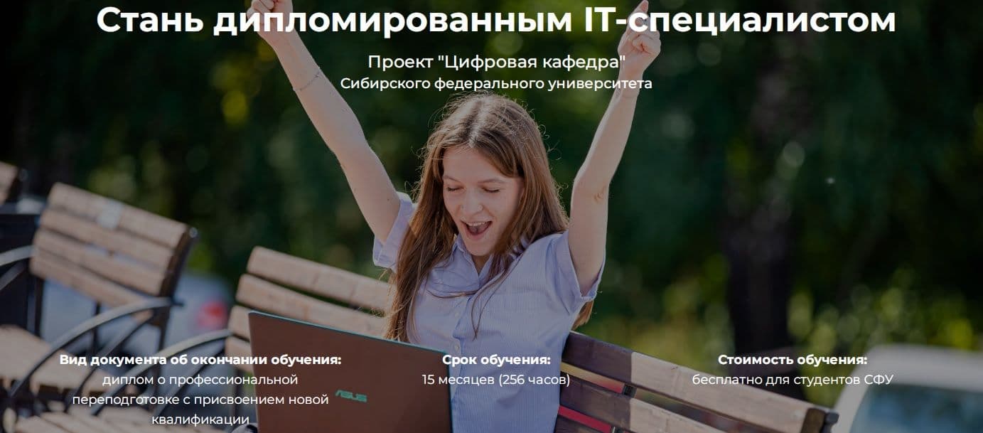 Цифровая кафедра СФУ: набор на программы переподготовки для студентов ИТ-сферы