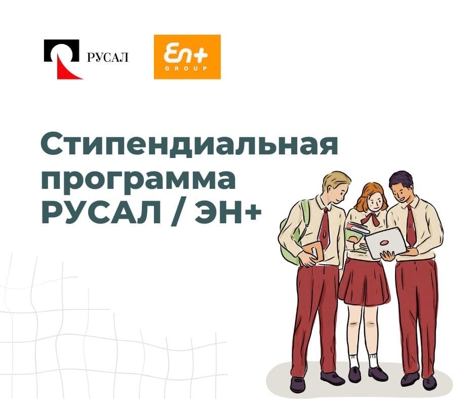Стипендиальная программа Эн+ и РУСАЛ