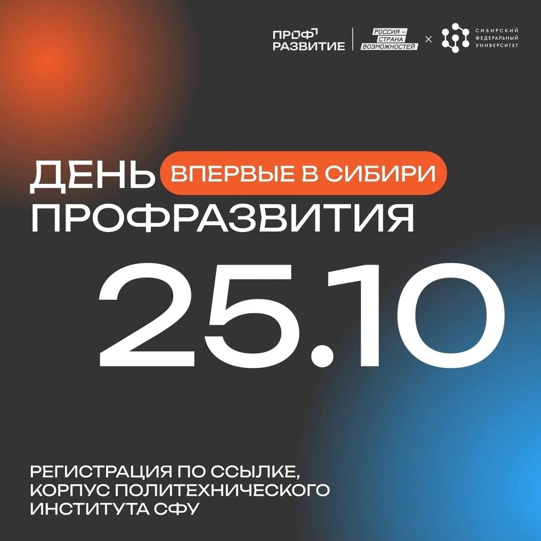 День Профразвития в Сибири