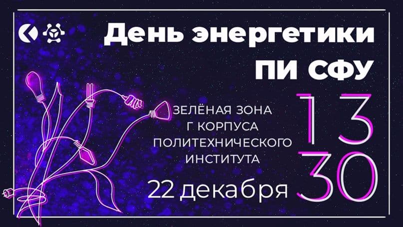 День энергетика в ПИ СФУ: приглашаем всех!