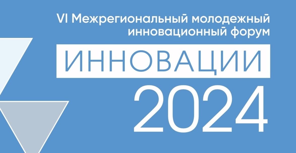 Форум «Инновации-2024»