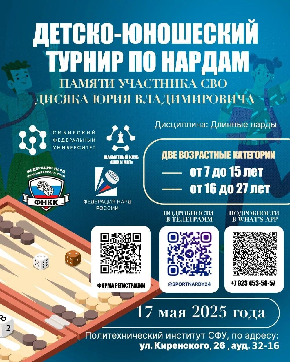 Турнир по длинным нардам, посвященный памяти участнику СВО Дисяку Юрию Владимировичу 