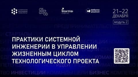 Школа развития технологических проектов и предпринимательства открывает новый модуль "Практики систе
