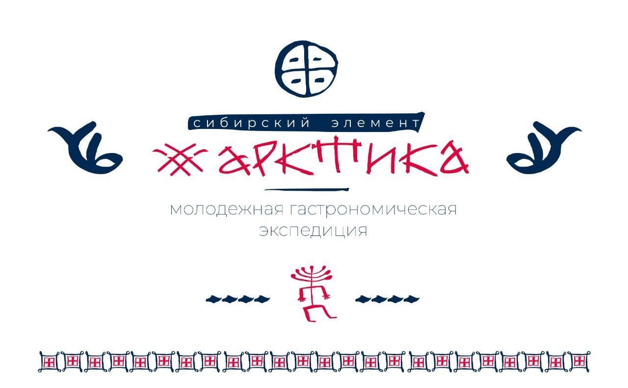 Мастер-классы по туризму в рамках проекта "Сибирский элемент#Арктика": молодежная экспедиция