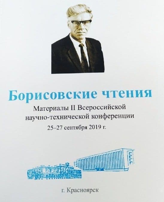 Всероссийская научно-техническая конференция "Борисовские чтения"
