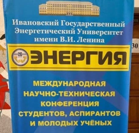 XIV Международная научно-техническая конференция "Энергия-2019" прошла в Ивановском государственном 