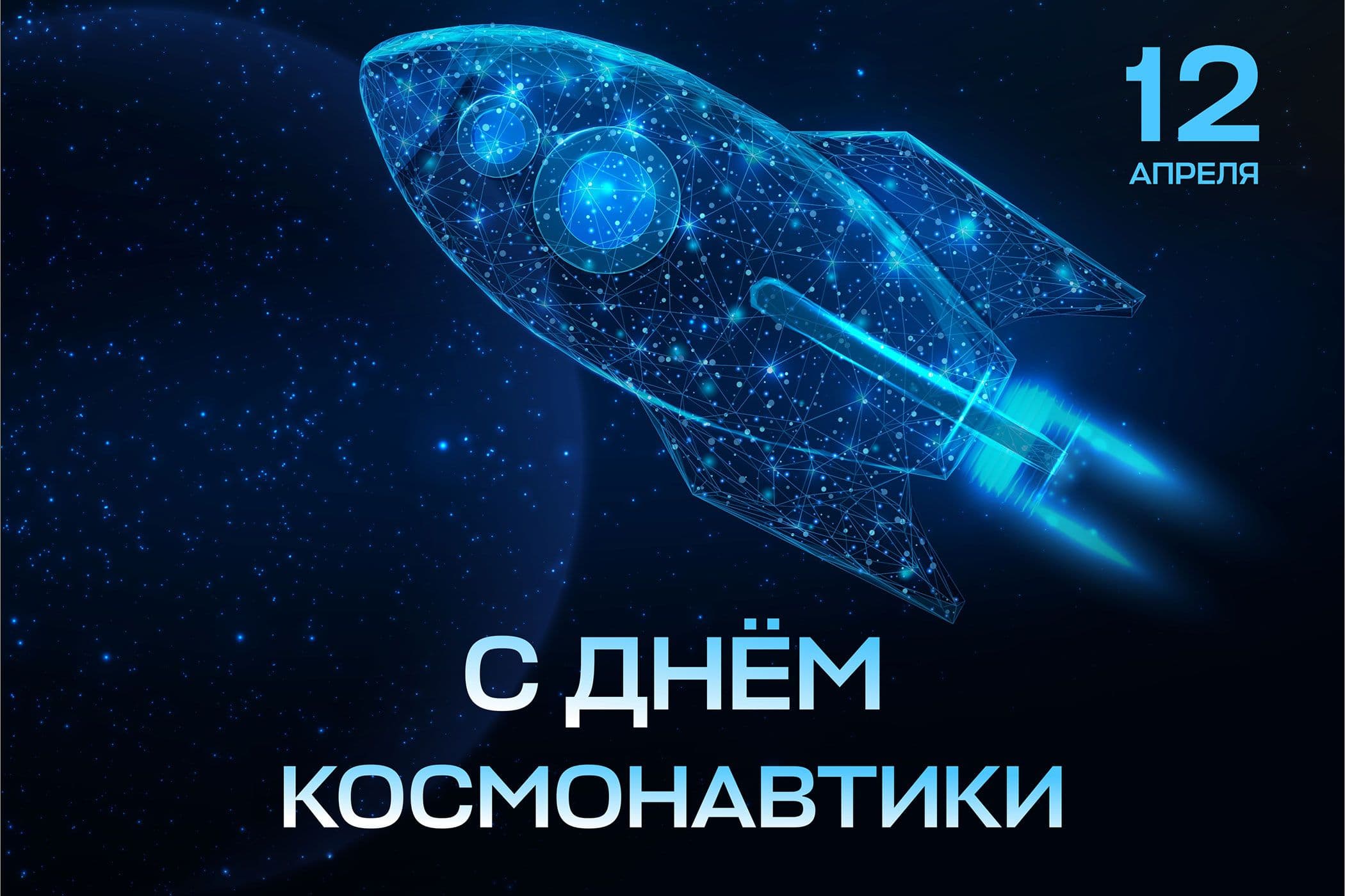 Поздравление с Днем космонавтики