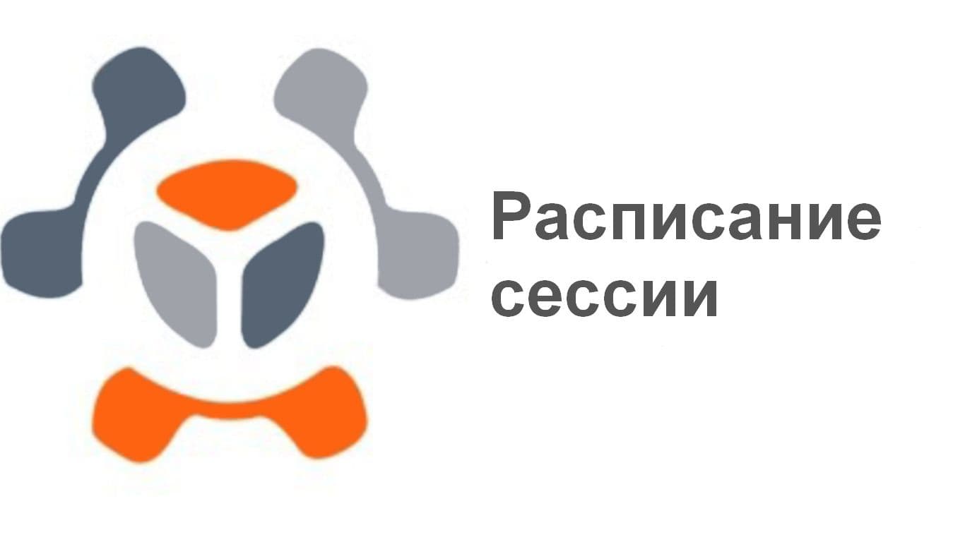 Расписание сессии