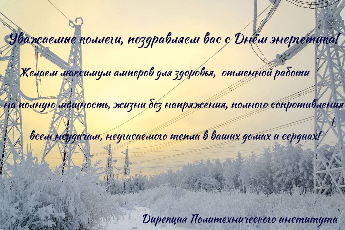 Поздравление с Днем энергетика от Политехнического института
