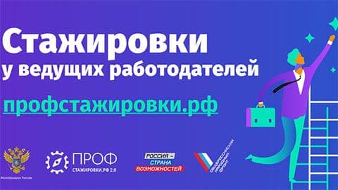 Старт приема заявок на конкурс студенческих работ "Профстажировки 2.0"