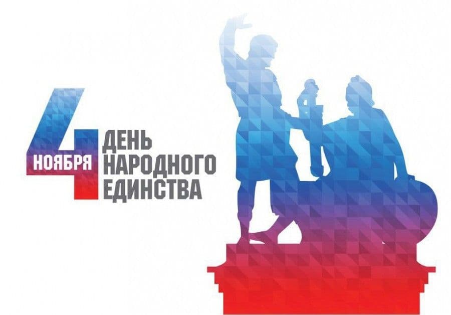 О праздничном дне — Дне народного единства