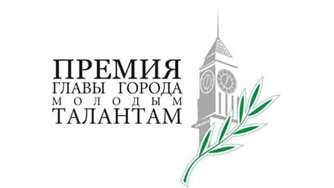 Старт заявочной кампании на премию Главы города молодым талантам 2021 года в Красноярске