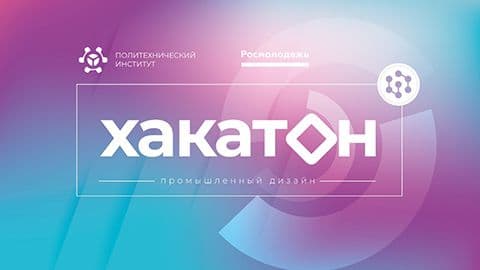 Студенты и аспиранты Политехнического института примут участие в хакатоне разработчиков «Енисей»