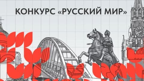 Прием заявок на конкурс "Русский мир" для создания брендов новых регионов России открыт