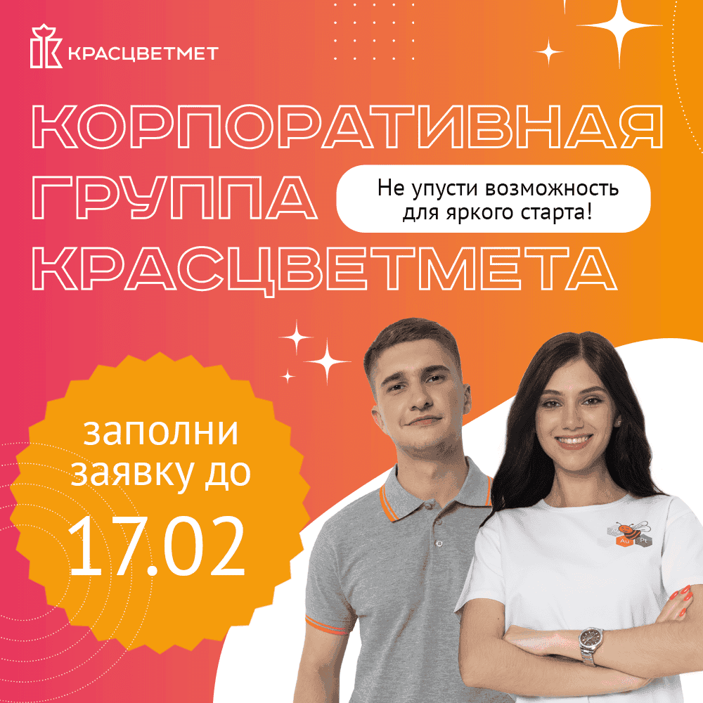 Красцветмет приглашает студентов СФУ на обучение в корпоративной группе с возможностью стажировки