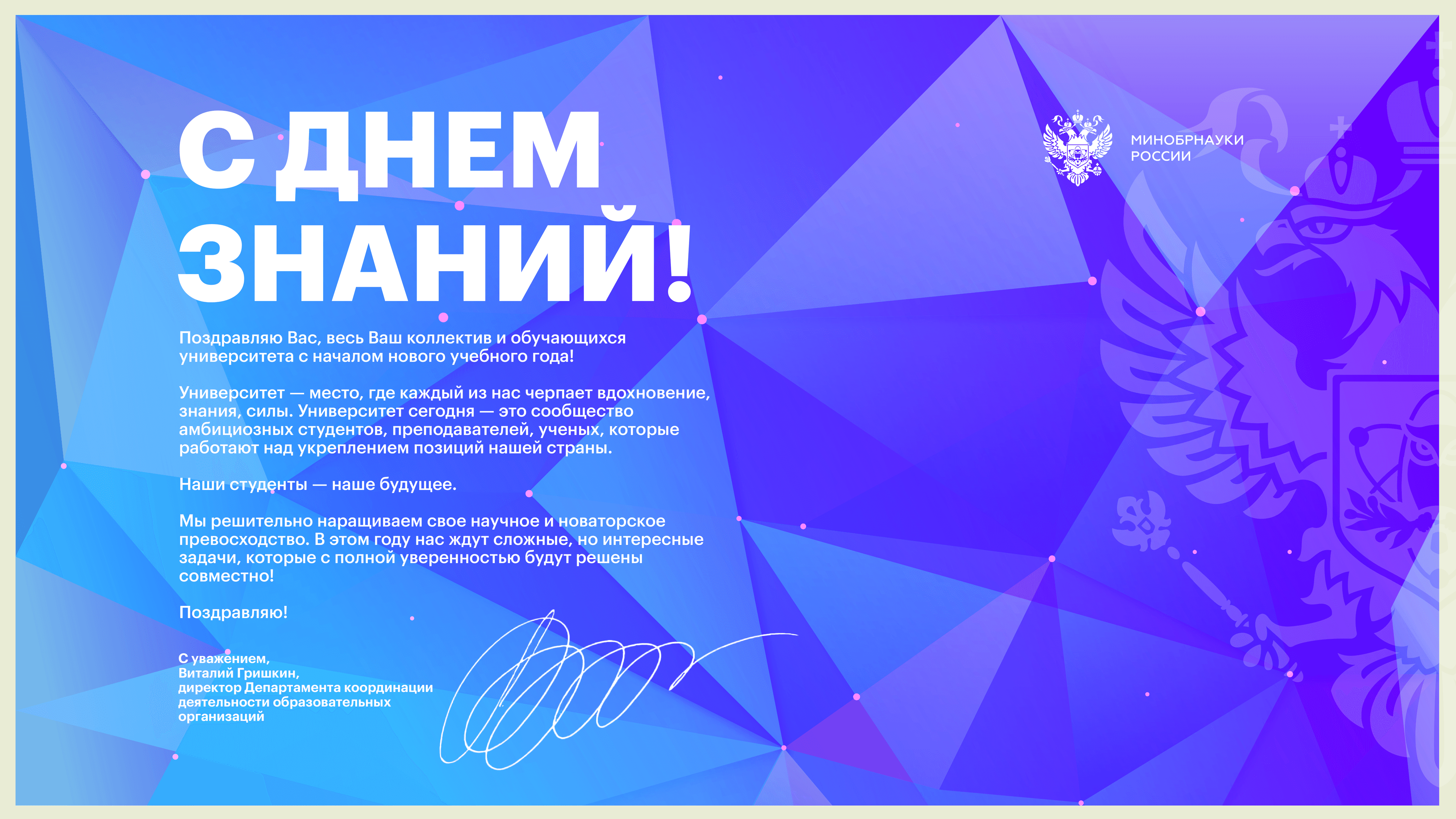 Департамент поздравляет сотрудников и студентов Политехнического института СФУ с Днем знаний!