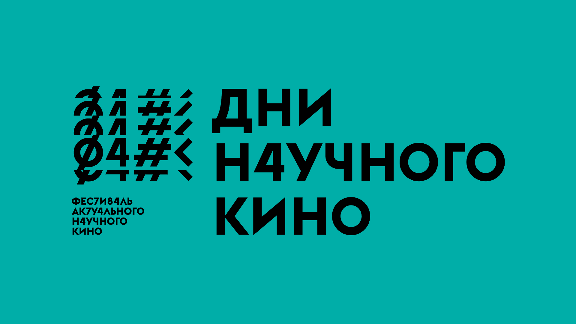 Фестиваль актуального научного кино ФАНК пройдет в СФУ