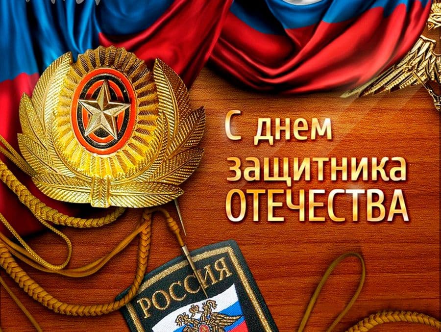 Поздравление с 23 февраля: пожелания и напутствия