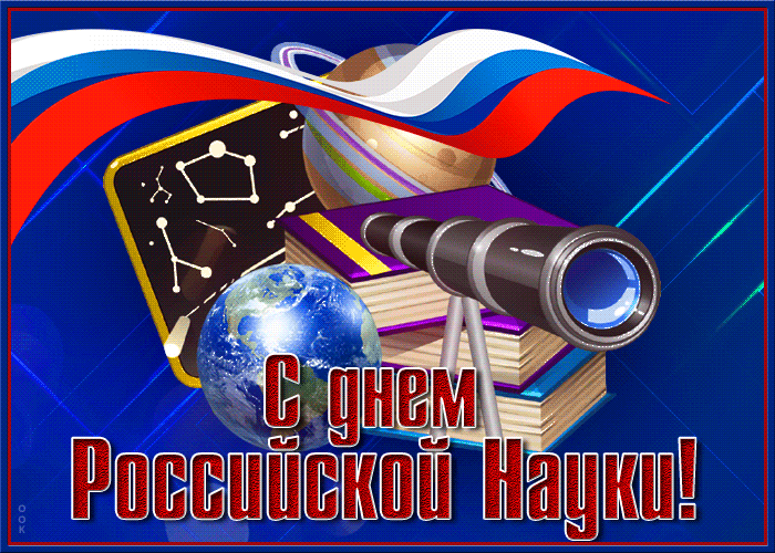 Поздравление с Днем науки от Союза машиностроителей России