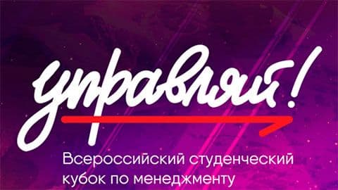 Всероссийский молодёжный кубок по менеджменту "Управляй!" приглашает студентов СФУ принять участие д