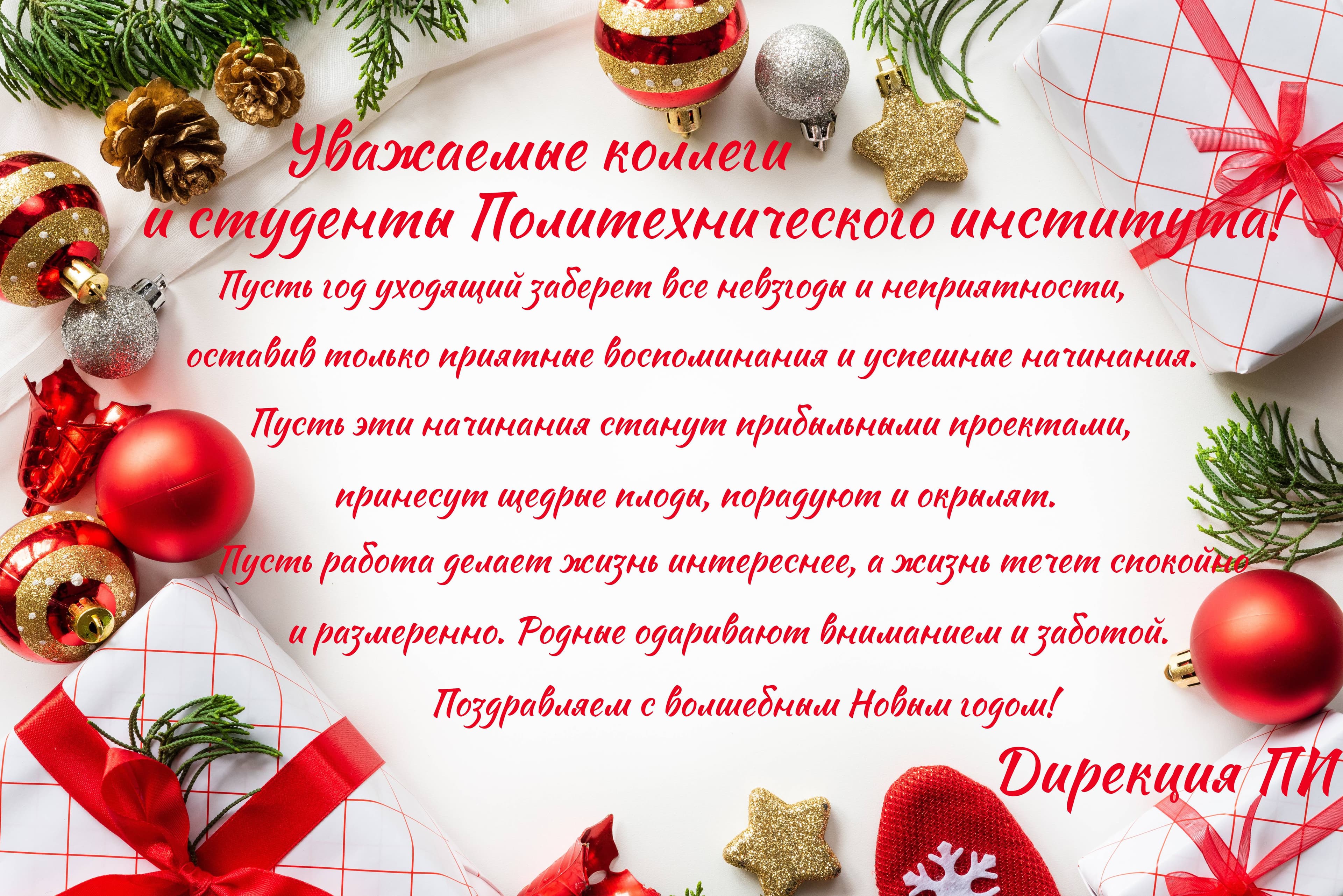 Поздравление с Новым годом от дирекции Политехнического института