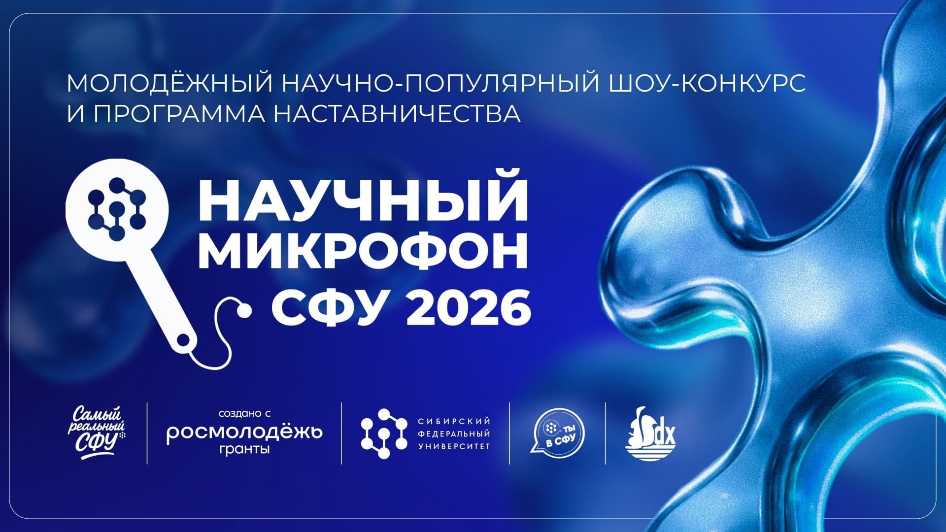 Присоединяйтесь к «Научному микрофону СФУ»