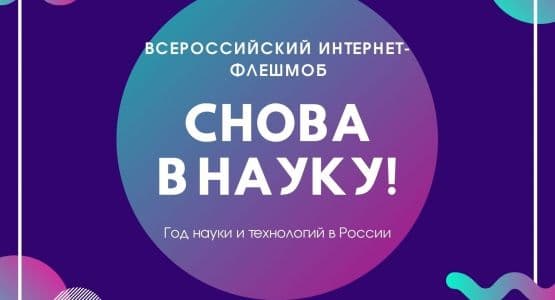 Всероссийский флешмоб "#сновавнау"