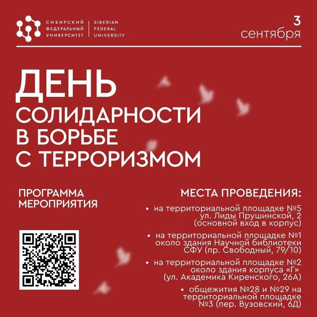 День солидарности в борьбе с терроризмом в СФУ
