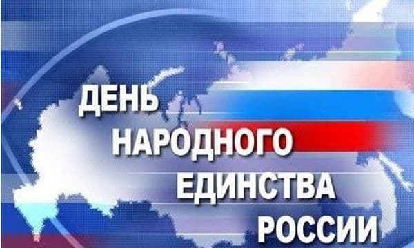 Праздничный день 4 ноября - День народного единства