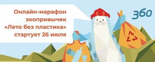 Онлайн-марафон "Лето без пластика": как избавиться от пластика и получить призы