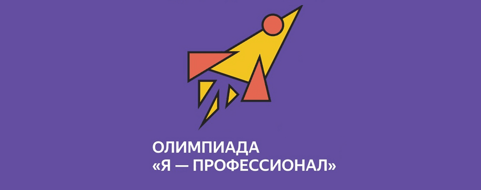 Олимпиада "Я-профессионал" 