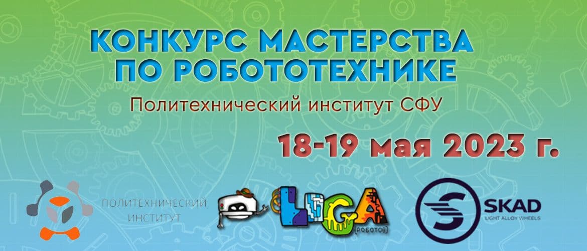 Робототехнические соревнования и мастер-классы в Политехническом