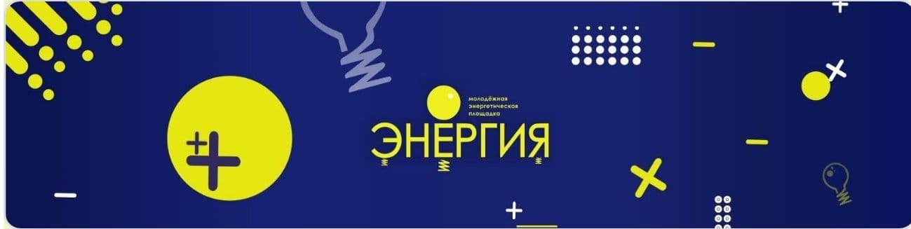 Молодежная площадка "Энергия": панельная дискуссия и кейс-чемпионат