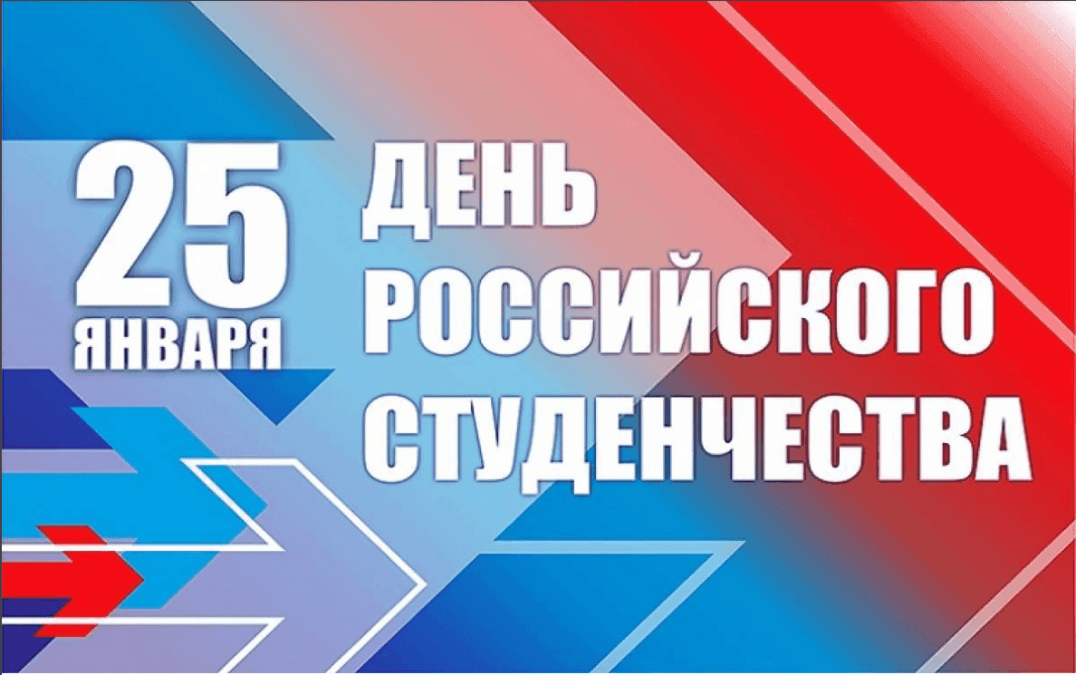 Поздравление Законодательного собрания Красноярского края с Днем студента