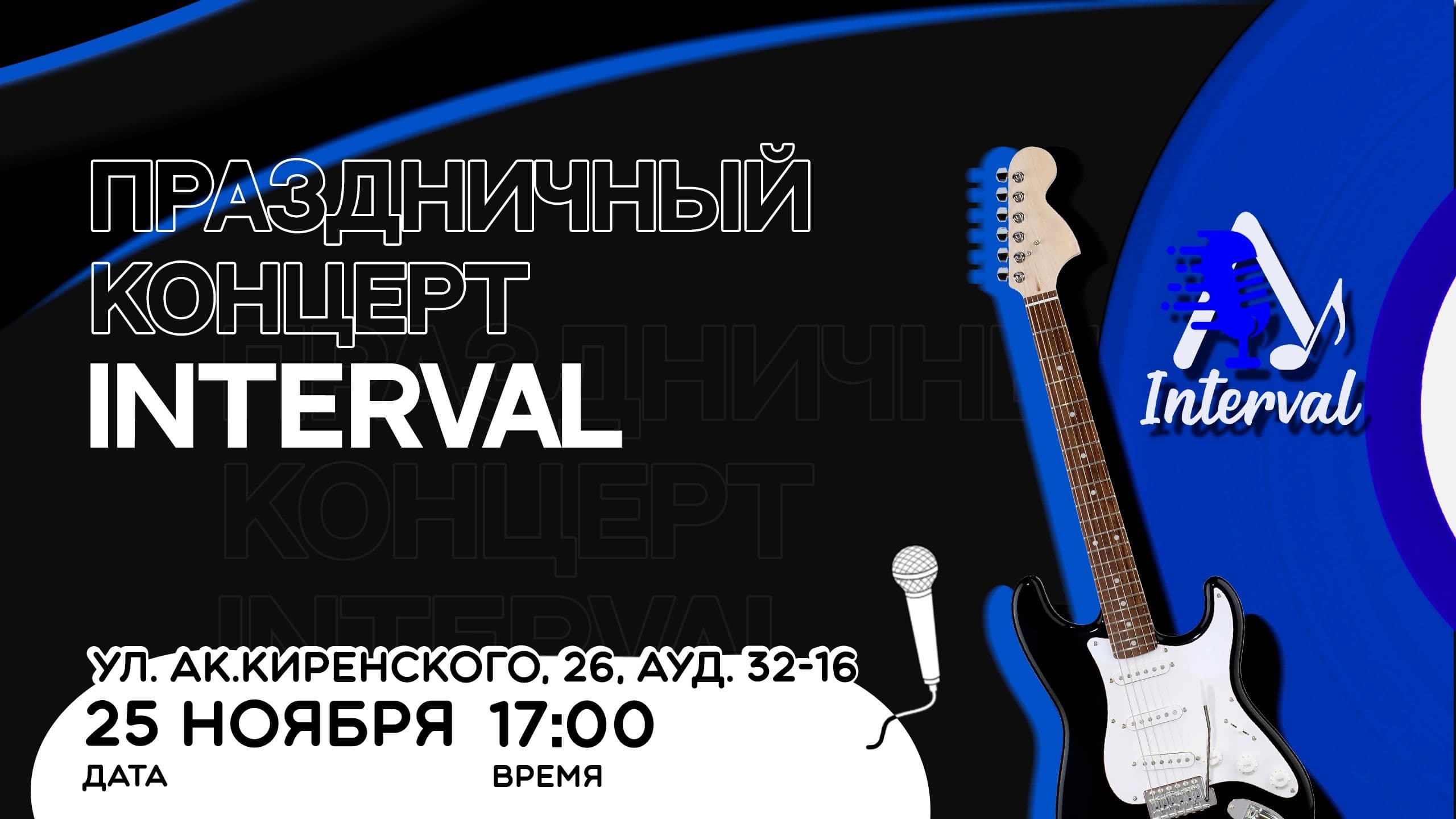 ВИА "Интервал" отмечает 9-летие: праздничный концерт в СФУ