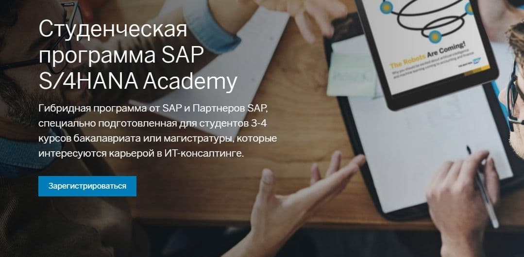 Бесплатная стажировка для студентов 3-4 курсов: SAP S/4HANA Academy