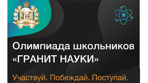 Олимпиада школьников "Гранит науки": призы и возможности для победителей