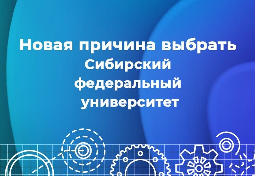 Сибирский федеральный университет укрепляет позиции в рейтингах по 12 направлениям