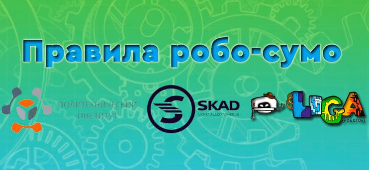 Правила робо-сумо