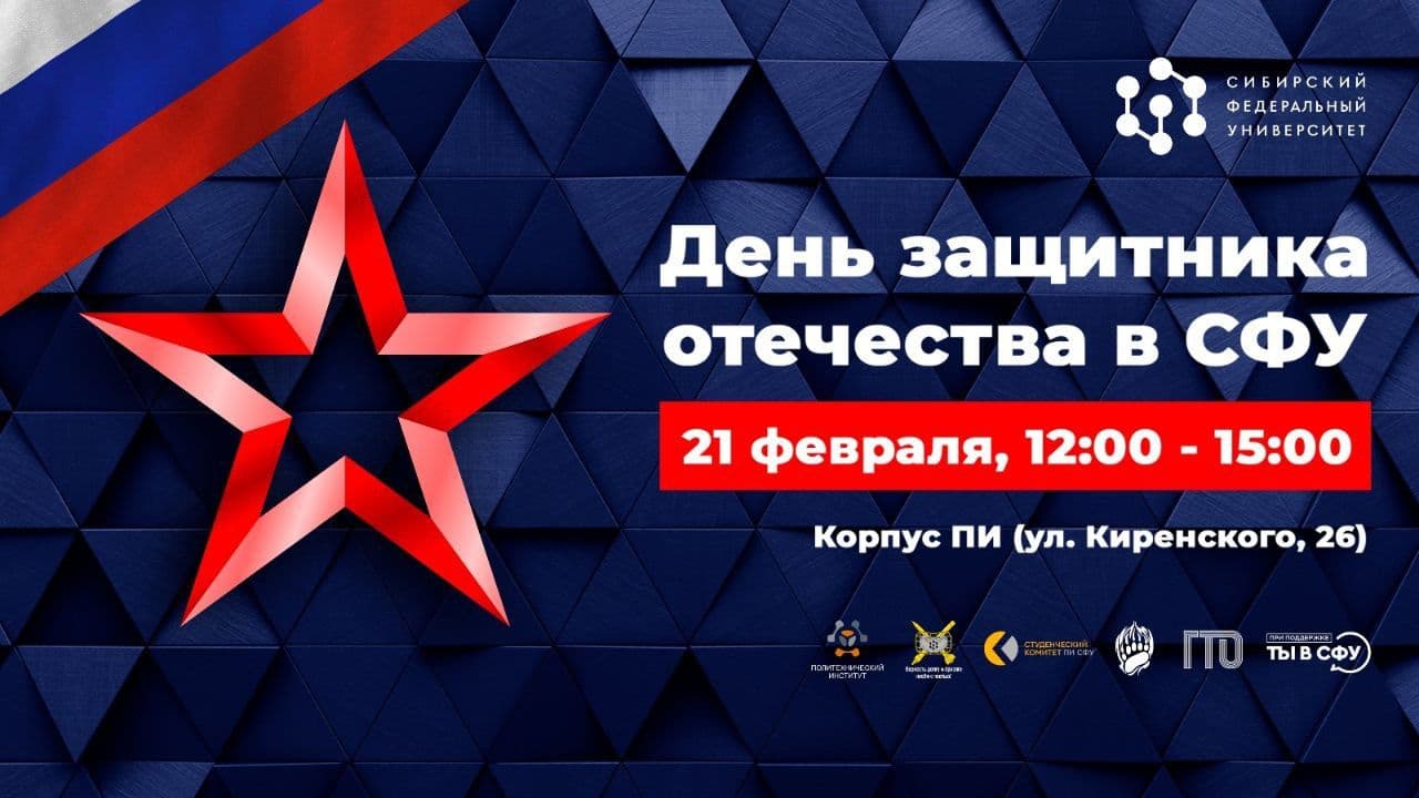 Интерактивная площадка #ПОБЕДА в СФУ: мероприятия ко Дню защитника Отечества