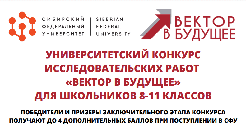 Конкурс исследовательских работ школьников "Вектор в будущее"
